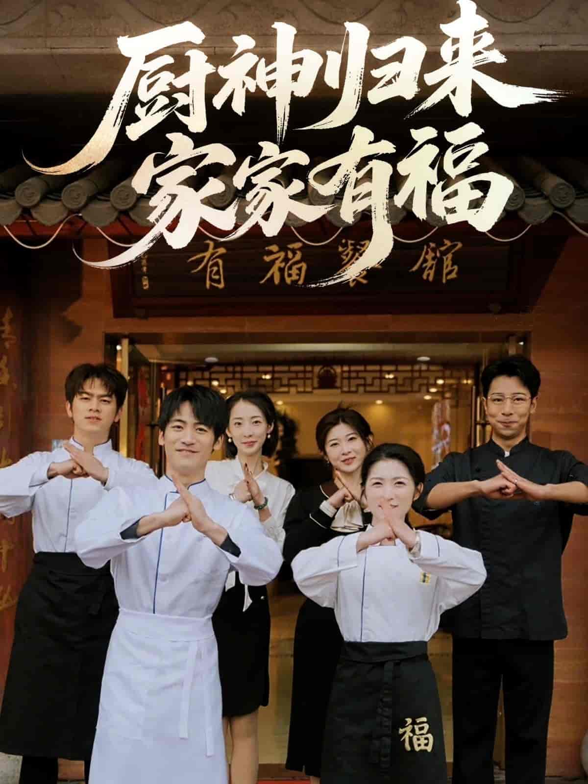 短剧《厨神归来家家有福》 高清全集免费在线，大结局震撼揭晓  第1张