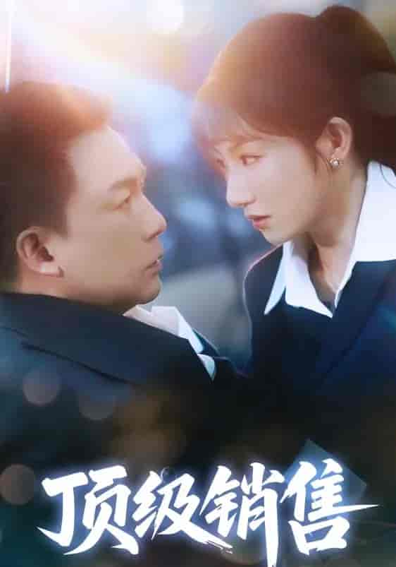 短剧《顶级销售》 短剧全集免费看，高清在线播放，大结局震撼来袭！  第1张