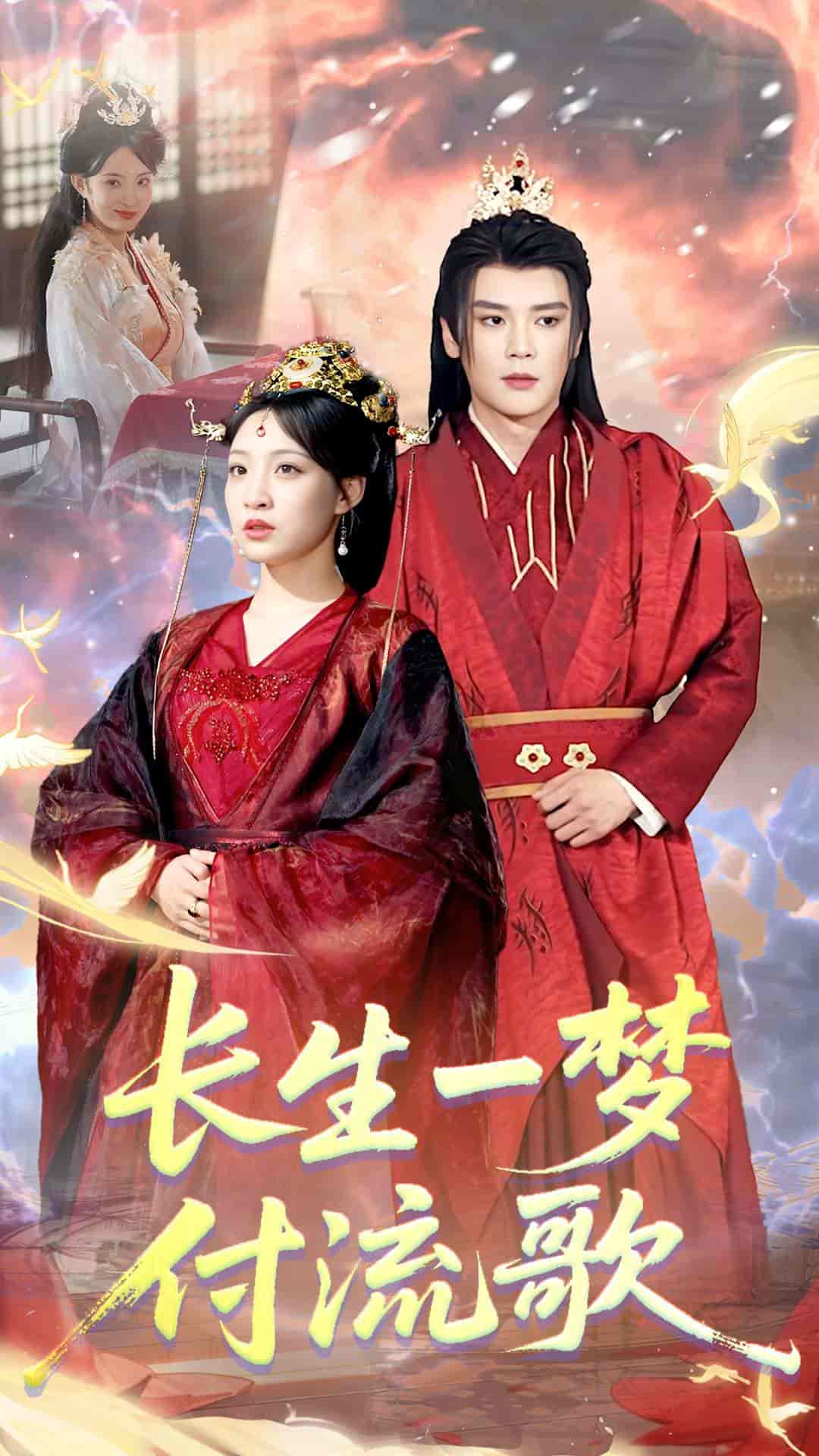 短剧《长生一梦，付流歌》 完整版高清短剧免费，在线全集无障碍  第1张