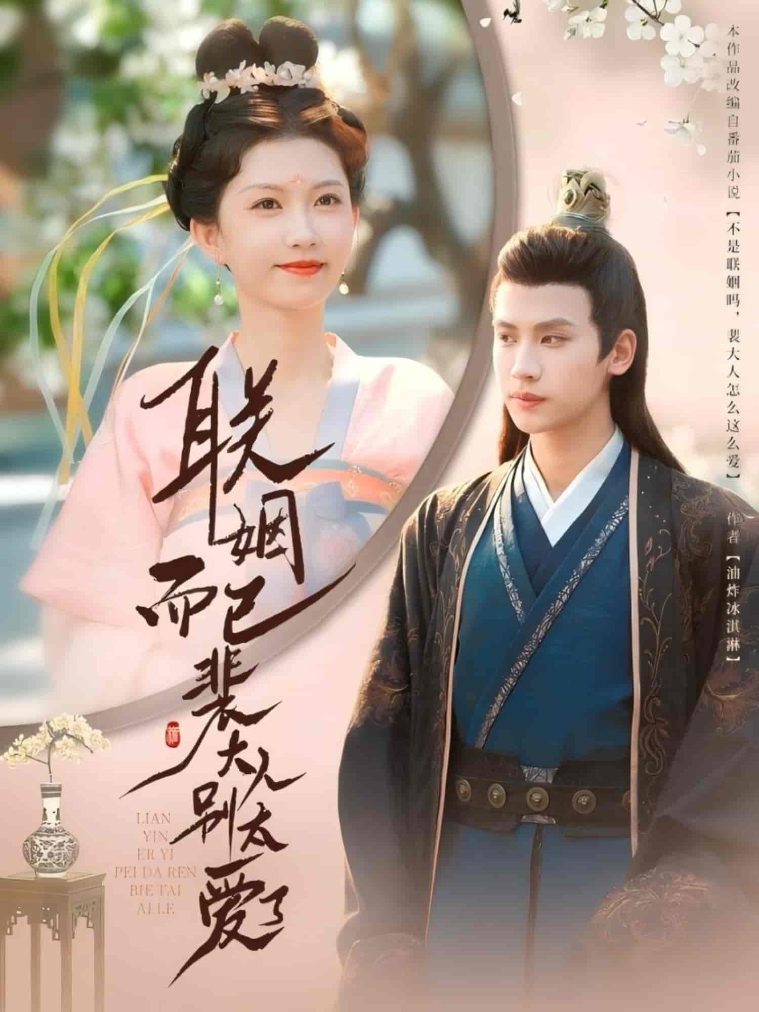 短剧《联姻而已裴大人别太爱了》 免费观看高清全集，完整版大结局已完结！  第1张