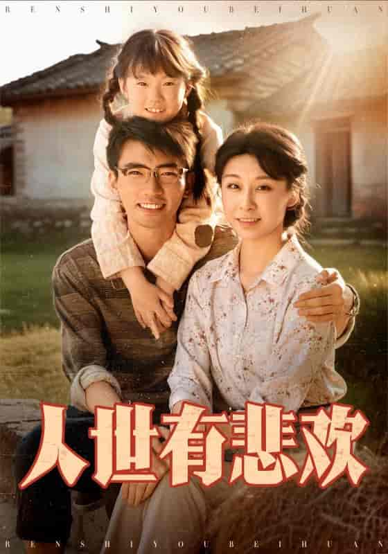 短剧《人世有悲欢》 短剧全集免费在线观看，高清画质，大结局已完结  第1张
