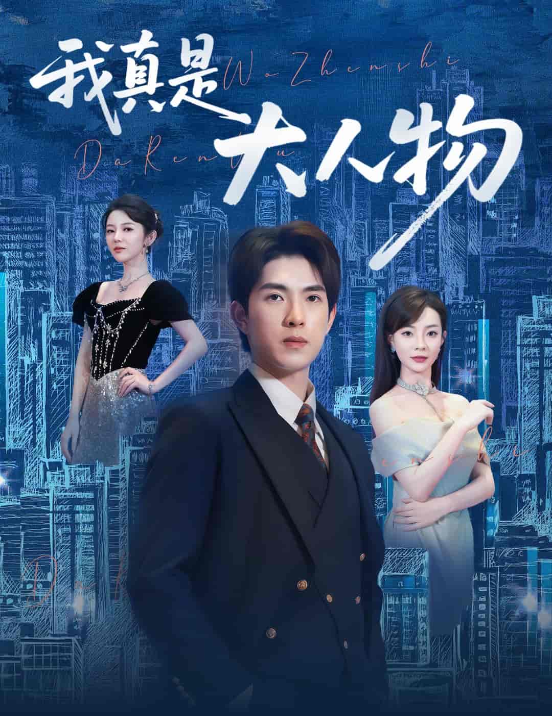 短剧《我真是大人物＆尘衣褪尽显龙纹》 高清短剧全集在线，免费完整版无障碍自由欣赏  第1张