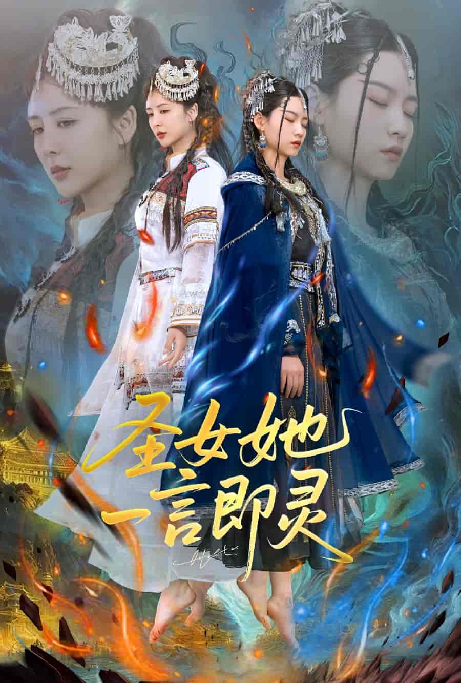 短剧《圣女她一言即灵》 免费观看高清短剧，全集完整版在线无束缚  第1张