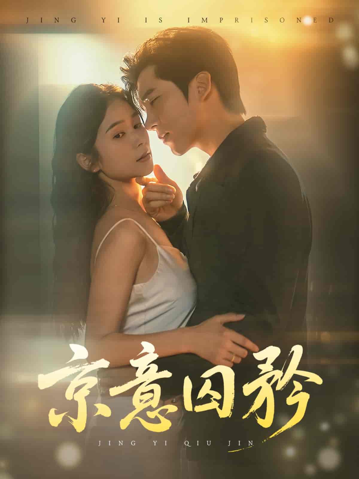 短剧《京意囚矜》 全集免费在线观看，高清画质，大结局震撼来袭  第1张