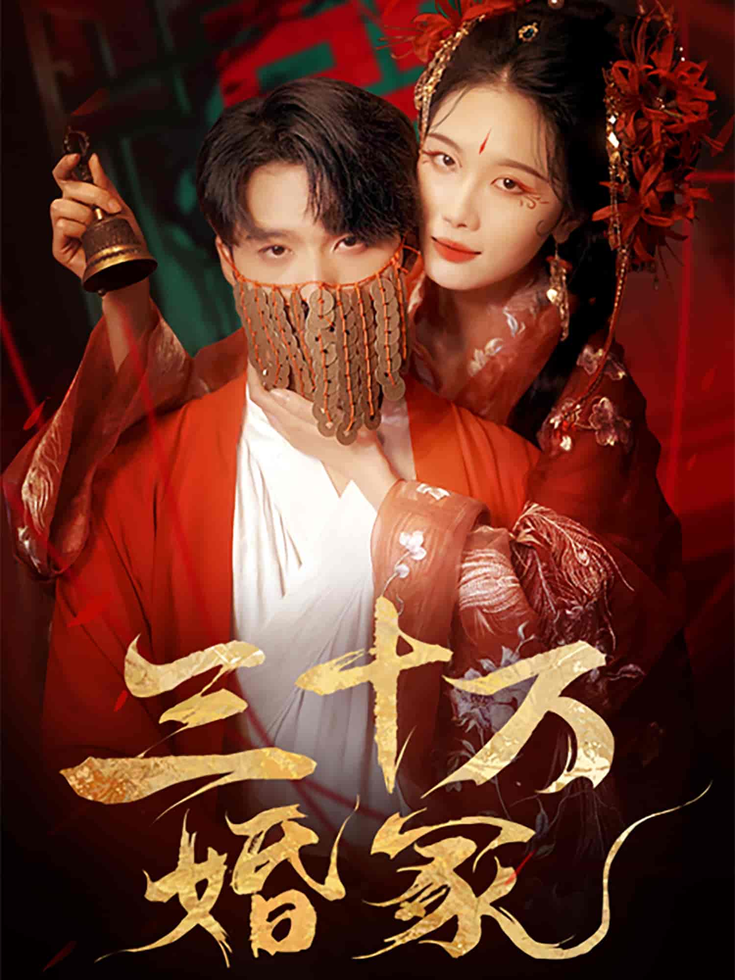 短剧《三十万婚冢》 高清无码！全集免费在线观看，大结局震撼来袭  第1张