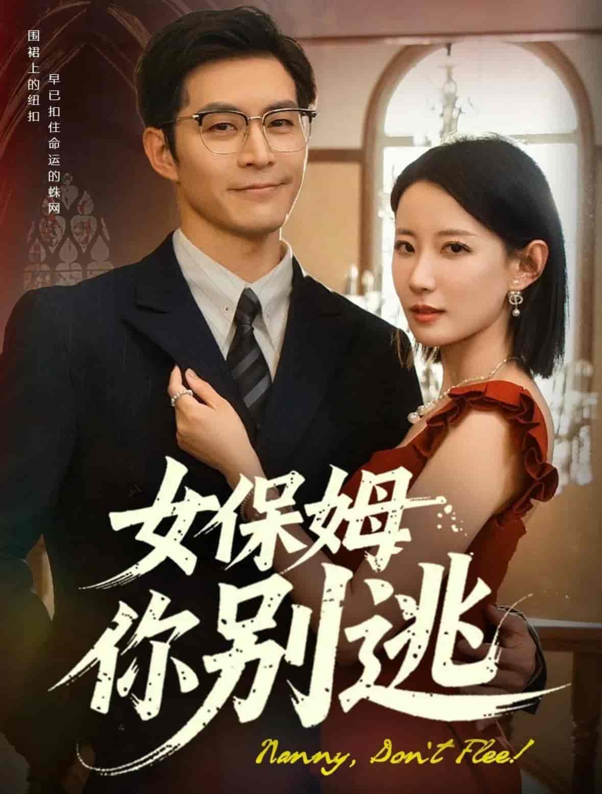 短剧《女保姆你别逃》 高清无码！短剧全集免费在线观看，大结局已完结  第1张