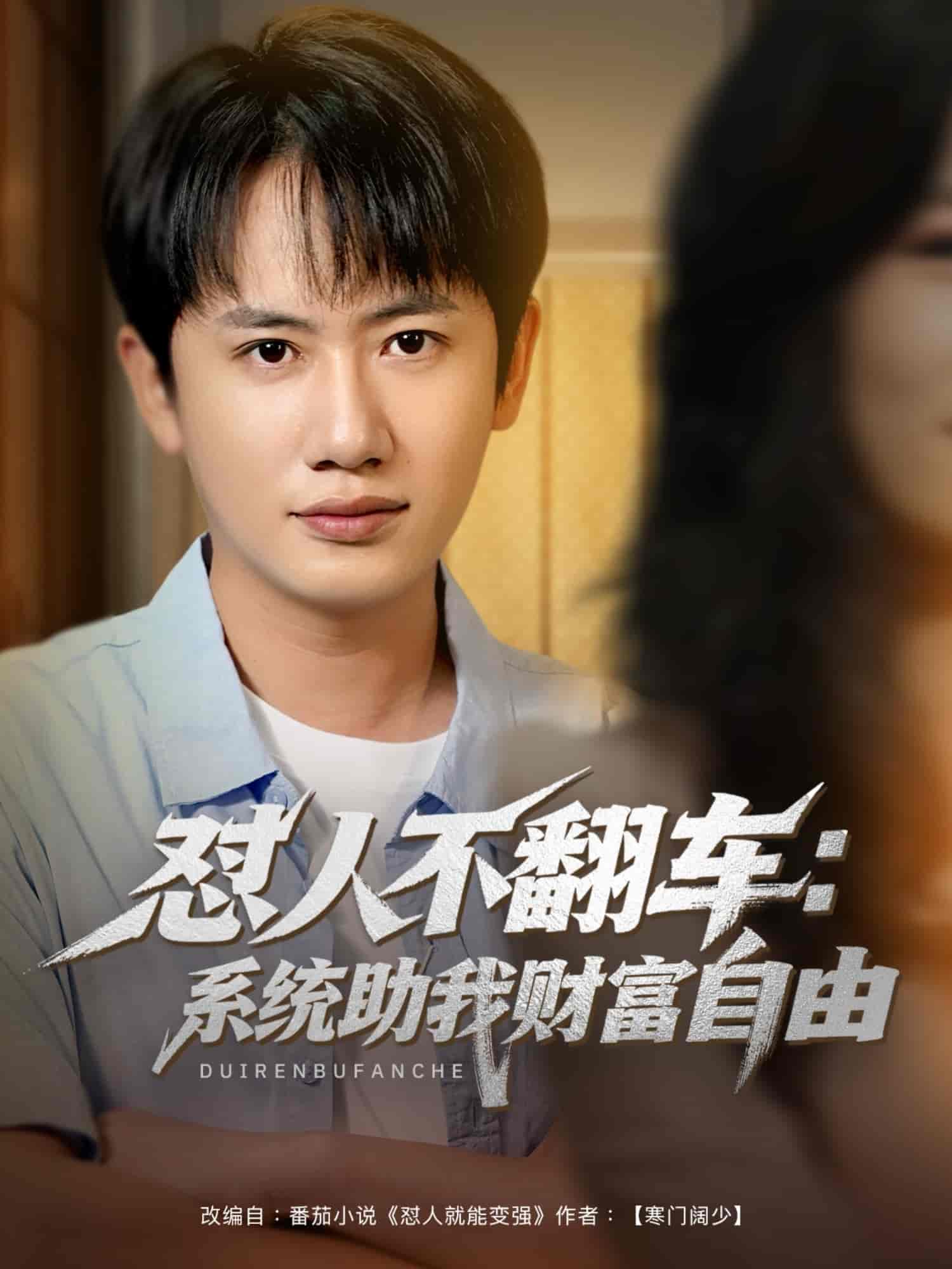 短剧《怼人不翻车系统助我财富自由》 全集免费在线观看，高清画质，大结局震撼揭晓  第1张