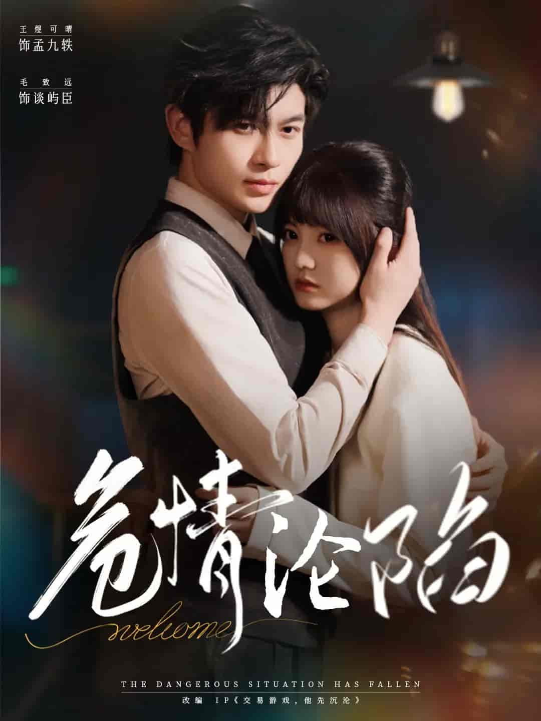 短剧《危情沦陷》 高清短剧全集免费看，完整版在线无限制  第1张