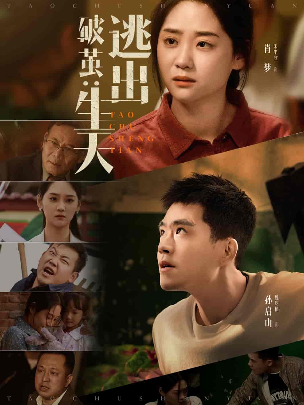 短剧《破茧：逃出生天》 短剧全集免费看，高清在线播放，大结局震撼揭晓  第1张