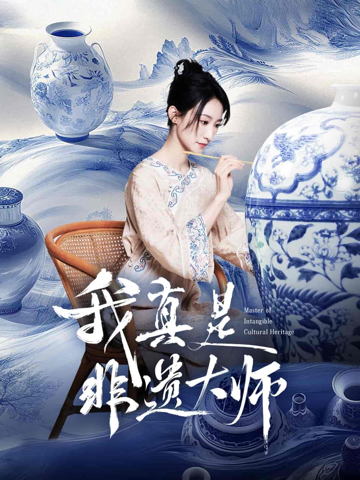 短剧《我真是非遗大师》 全集免费在线观看，高清画质，大结局震撼揭晓  第1张