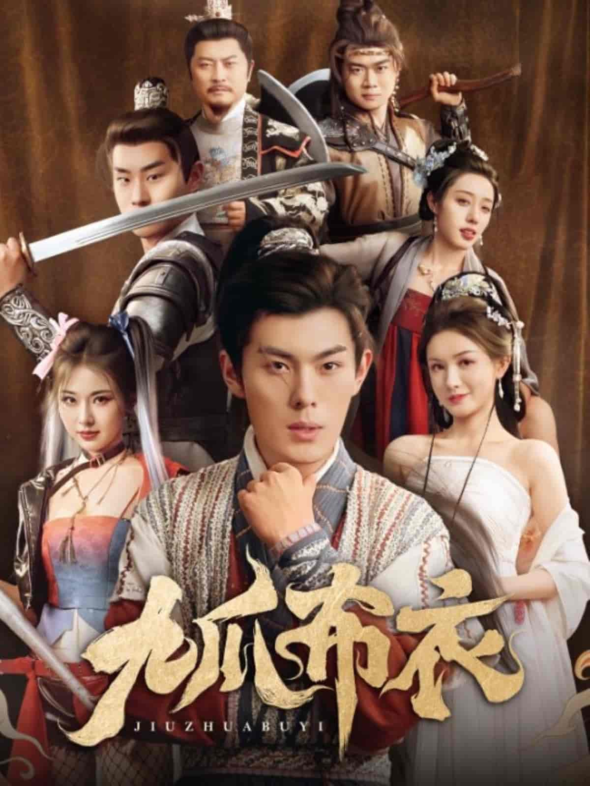 短剧《九爪布衣》 短剧全集在线，免费高清观看，大结局震撼来袭！  第1张