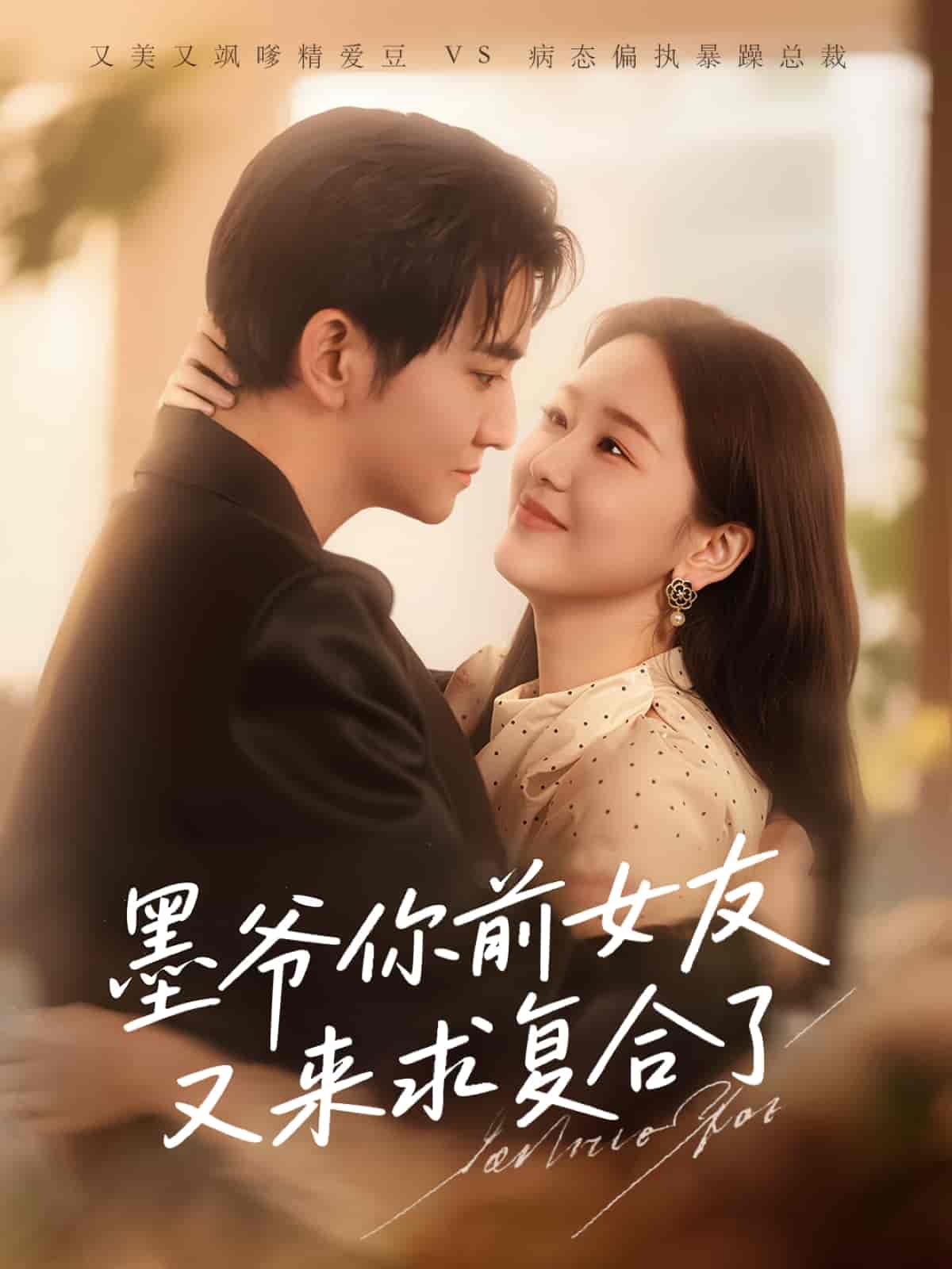 短剧《墨爷你前女友又来求复合了》 免费看高清全集，大结局震撼揭晓  第1张