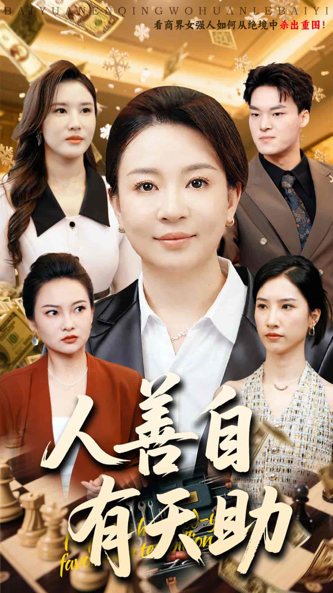短剧《人善自有天助》 免费高清短剧全集在线，完整版观看无束缚  第1张