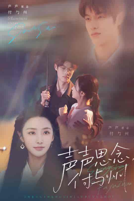 短剧《声声思念付与州》 短剧全集在线，免费高清观看，大结局已完结！  第1张
