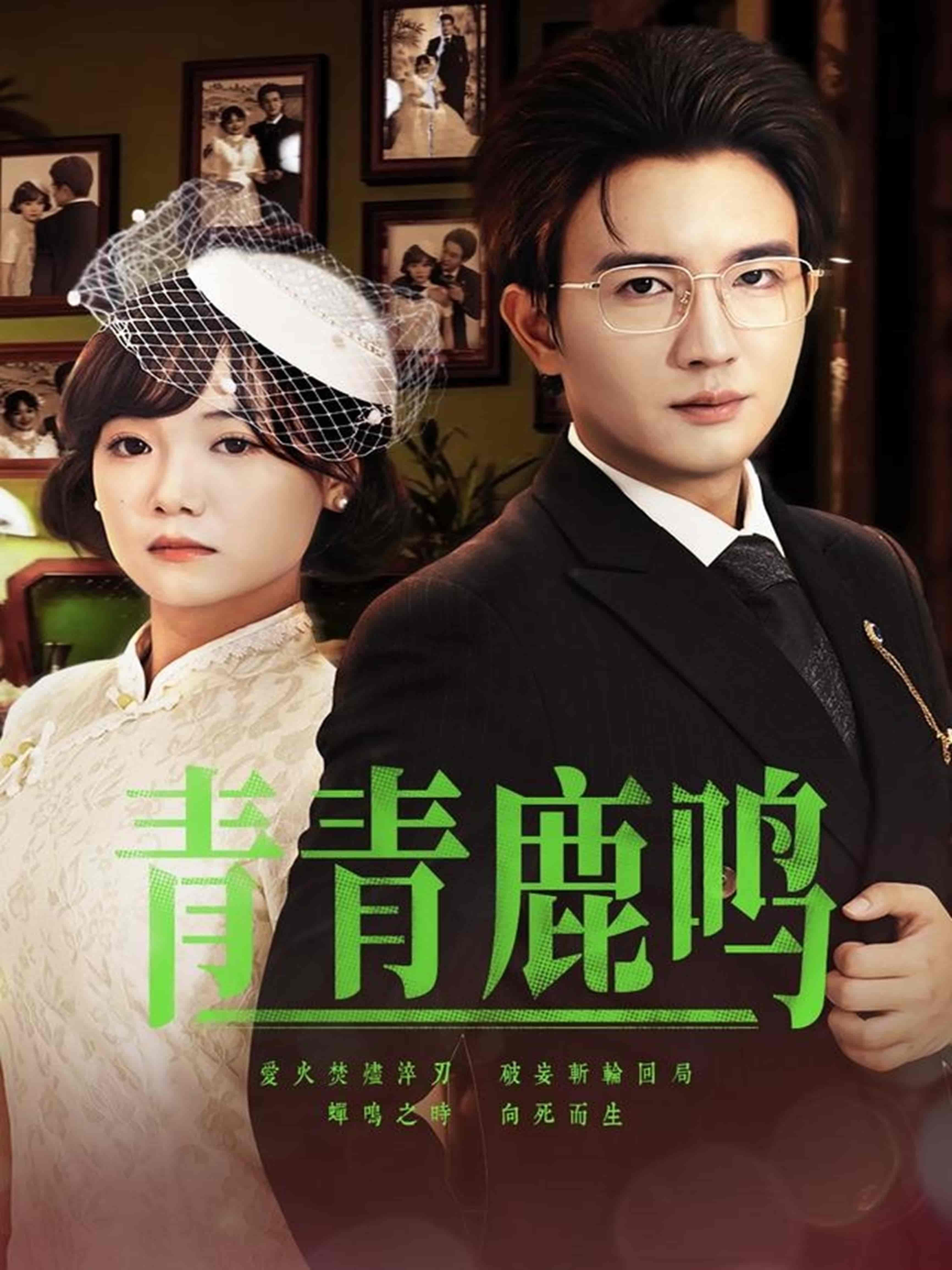 短剧《青青鹿鸣》 免费观看高清短剧，全集完整版在线自由无束缚  第1张