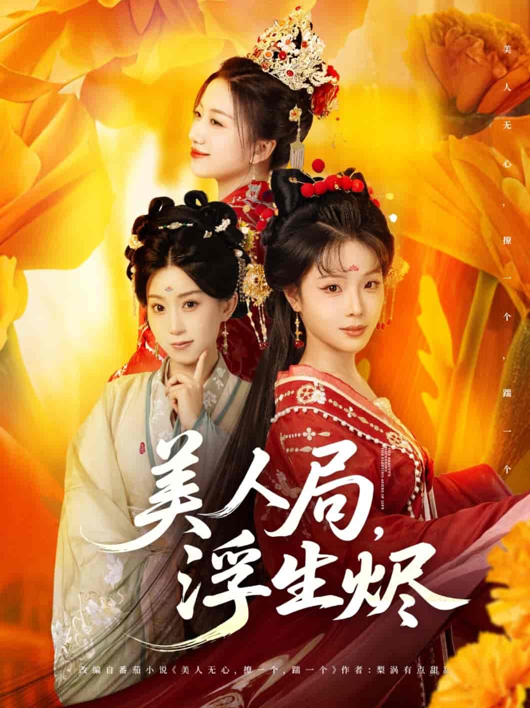 短剧《美人局，浮生烬》 高清短剧全集免费看，完整版在线无障碍享  第1张