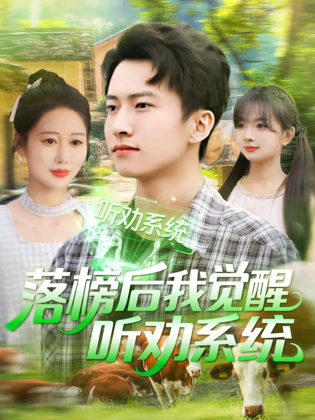 短剧《落榜后我觉醒听劝系统》 免费观看高清全集，大结局震撼来袭  第1张