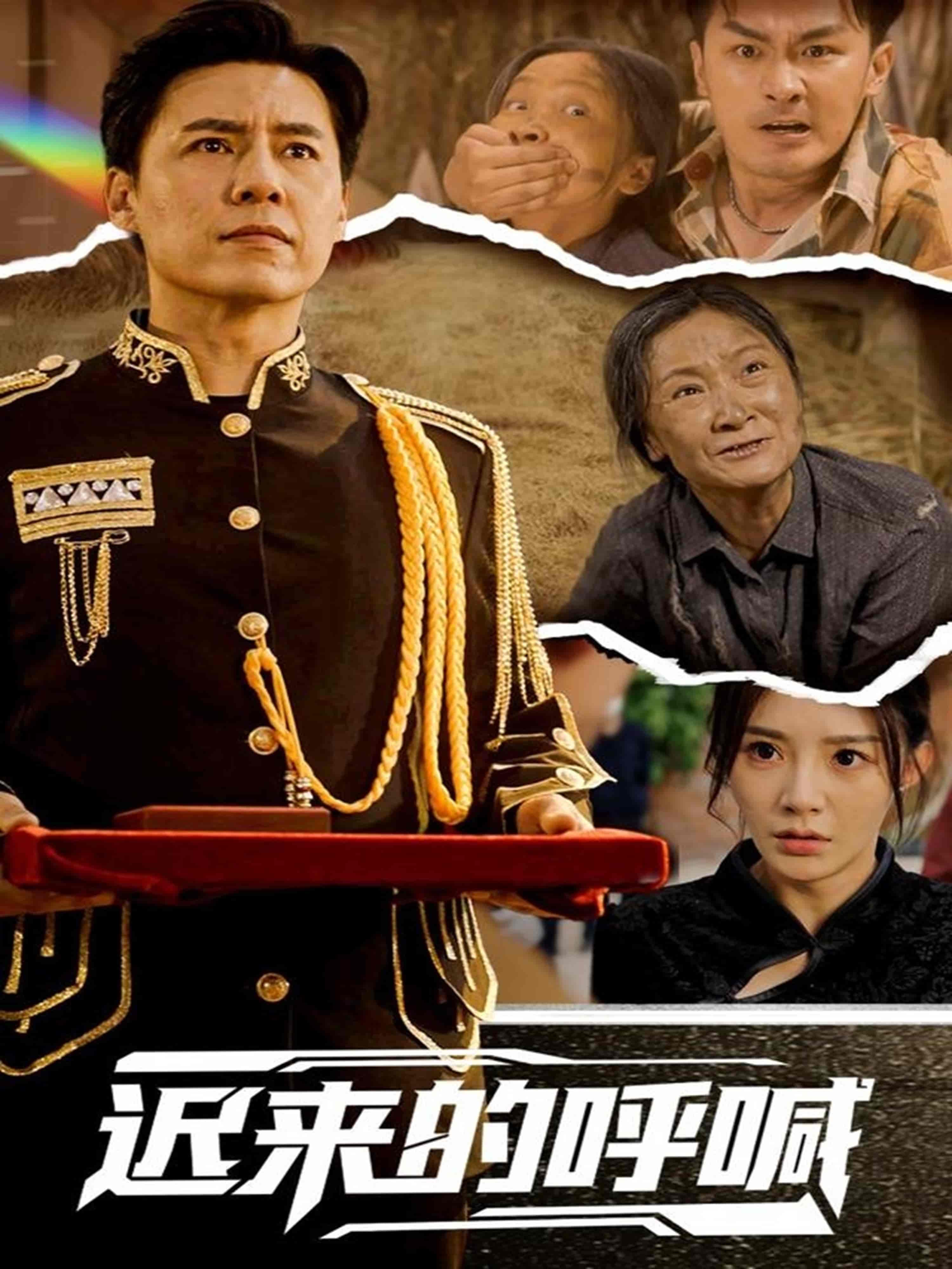 短剧《迟来的呼喊》 免费观看高清全集，大结局震撼来袭  第1张