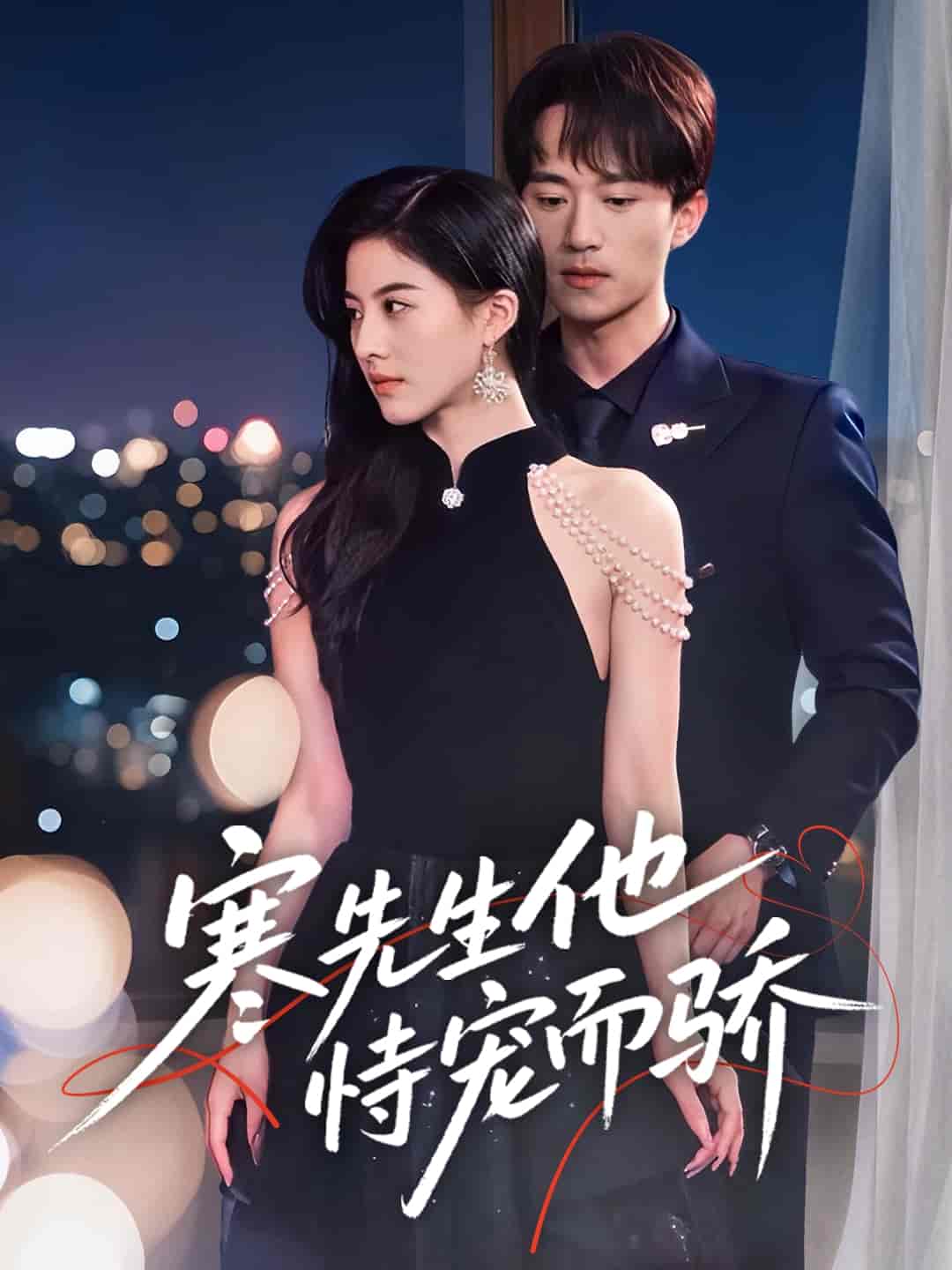 短剧《寒先生他恃宠而骄》 免费高清短剧全集，完整版在线无障碍观看  第1张
