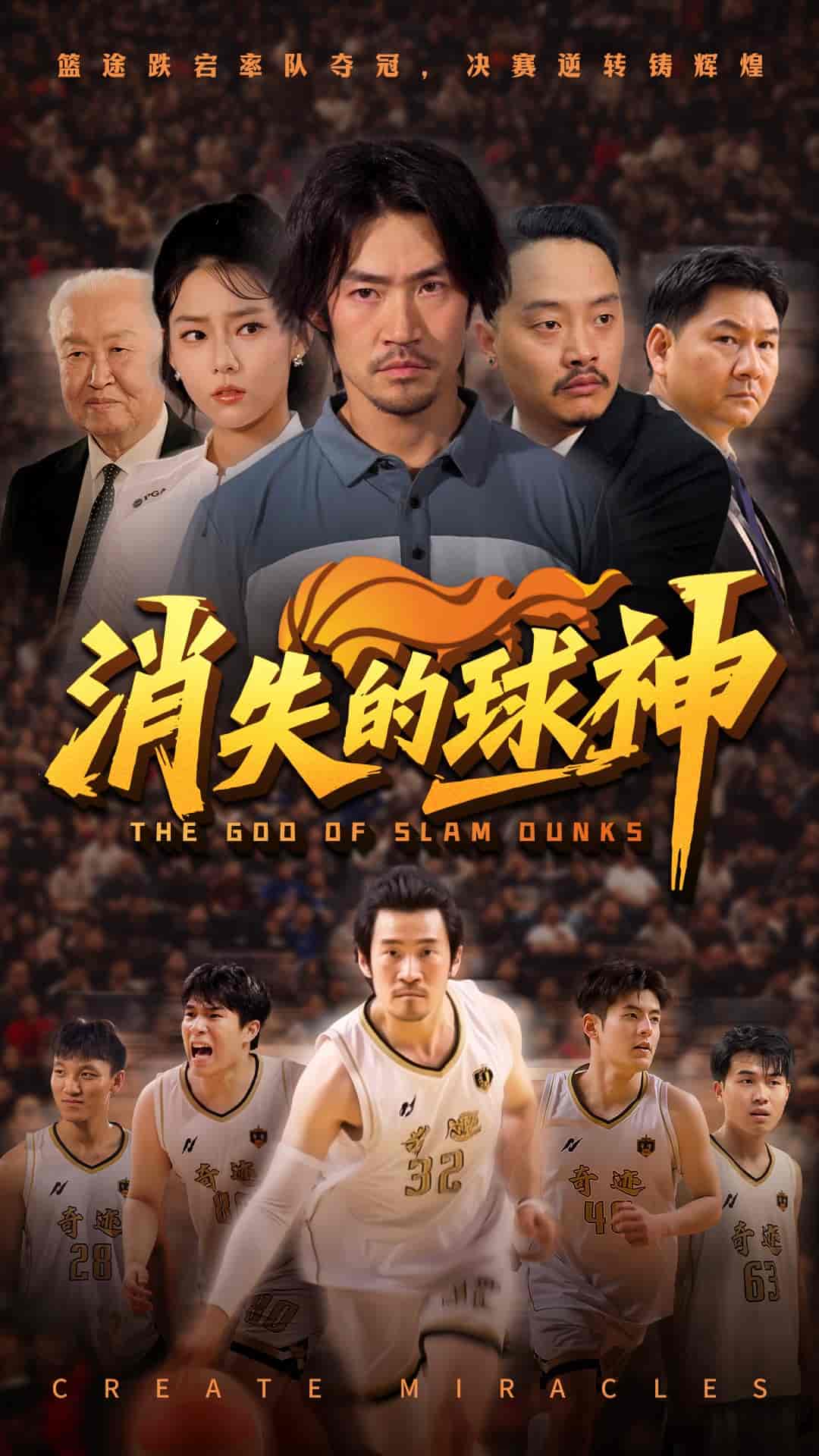 短剧《消失的球神》 高清无码！全集免费在线观看，大结局震撼来袭  第1张