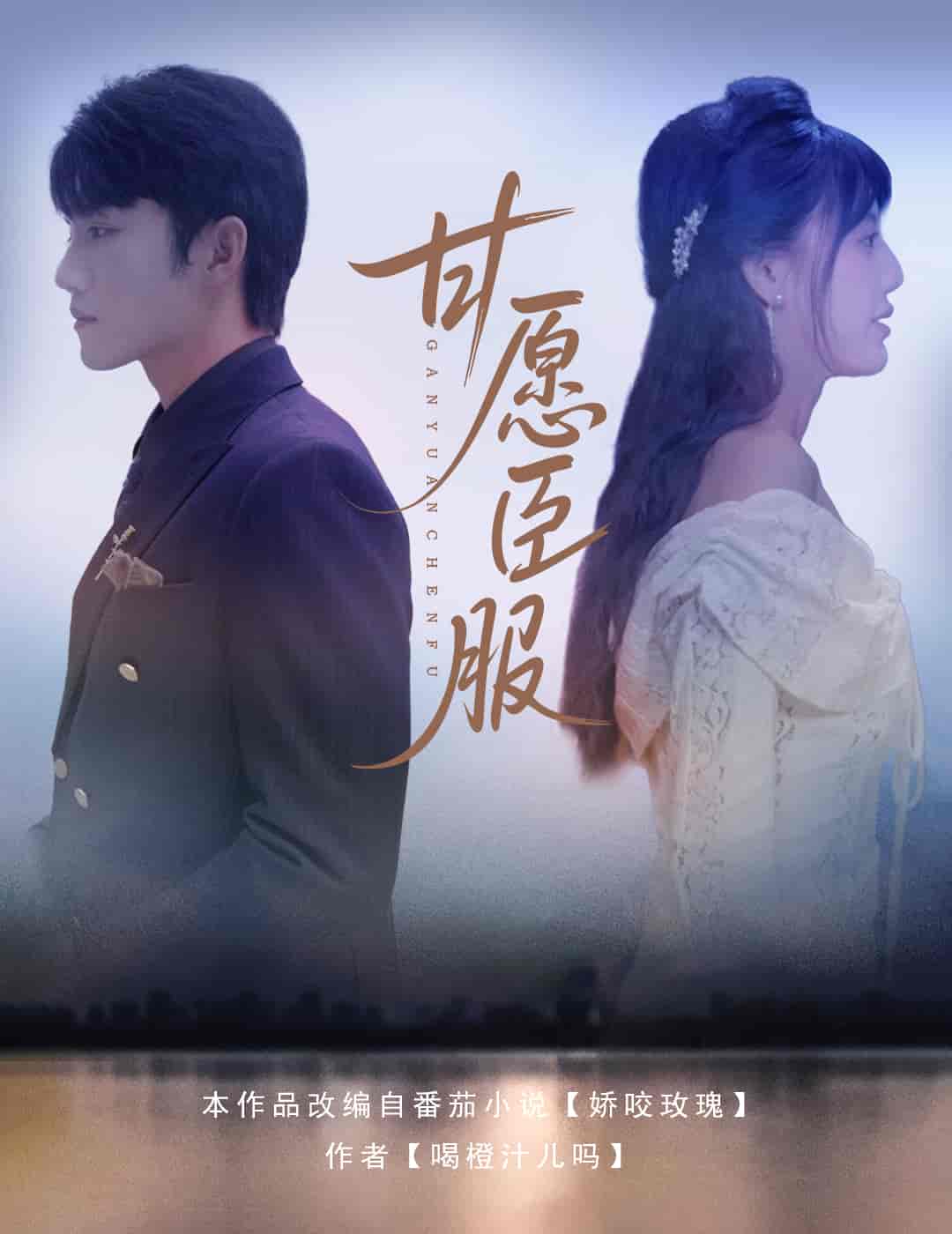 短剧《甘愿臣服》 高清短剧全集免费欣赏，完整版在线随心观看