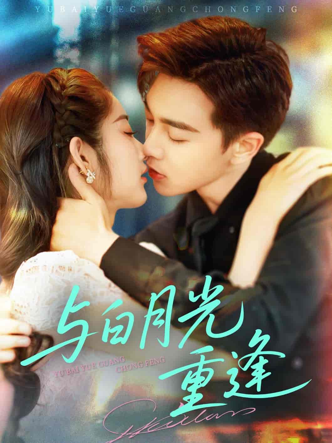 短剧《与白月光重逢》 高清全集！免费在线观看，大结局已完结  第1张