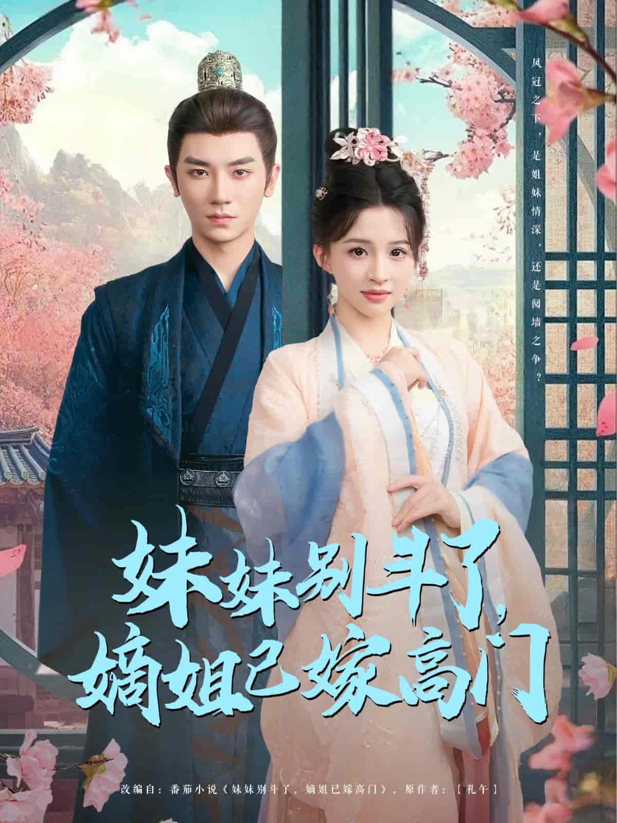 短剧《妹妹别斗了嫡姐已嫁高门》 免费观看高清短剧全集，完整版在线无限制享受  第1张