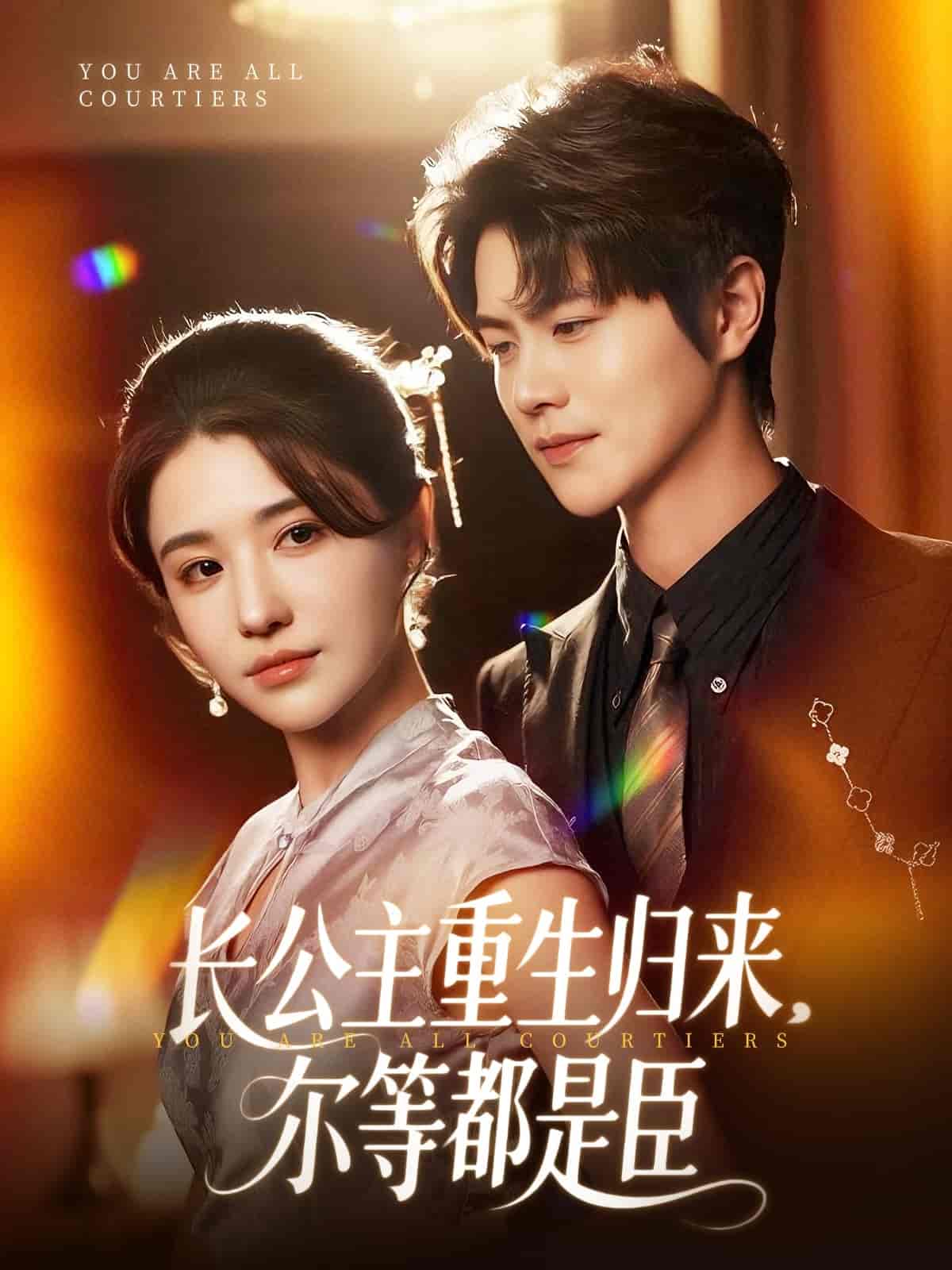 短剧《长公主重生归来尔等都是臣》 高清短剧全集免费看，完整版在线自由欣赏  第1张