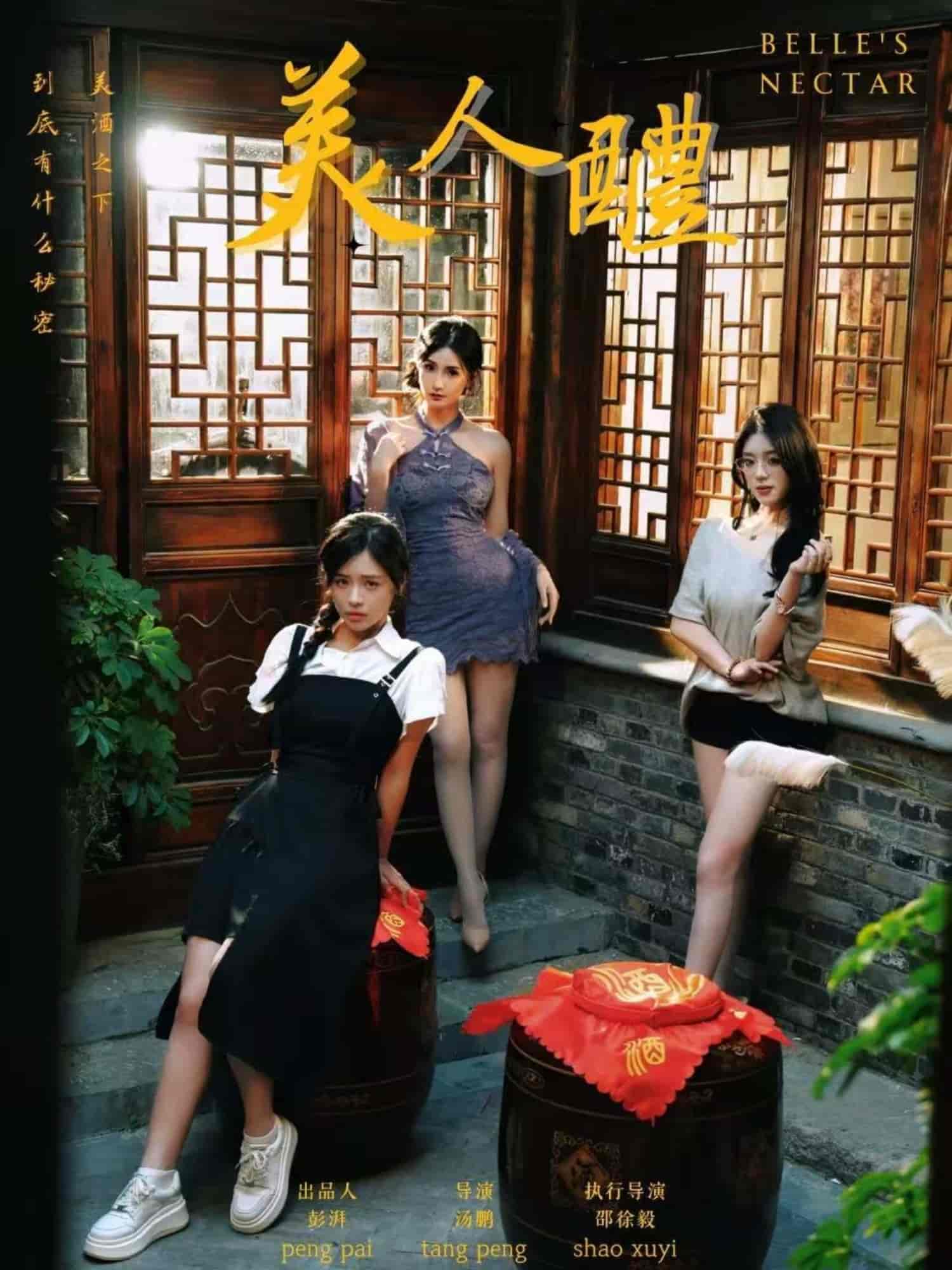 短剧《美人醴》 短剧全集免费看，高清在线播放，大结局已完结！  第1张