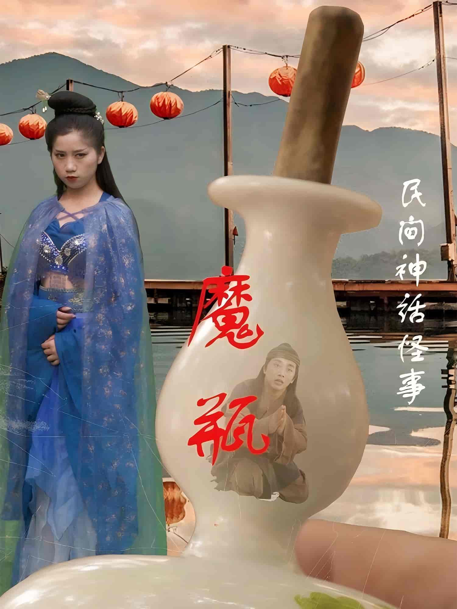 短剧《魔瓶》 免费高清短剧全集，完整版在线随心享  第1张
