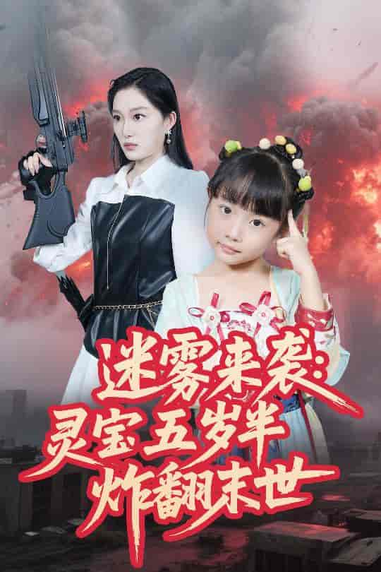 短剧《迷雾来袭灵宝五岁半炸翻末世》 高清全集！免费在线观看，大结局已完结