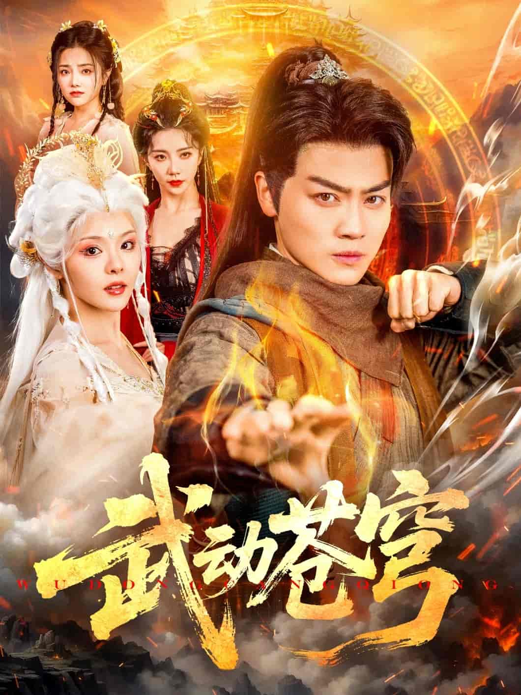 短剧《武动苍穹》 全集免费在线，高清画质，大结局震撼揭晓