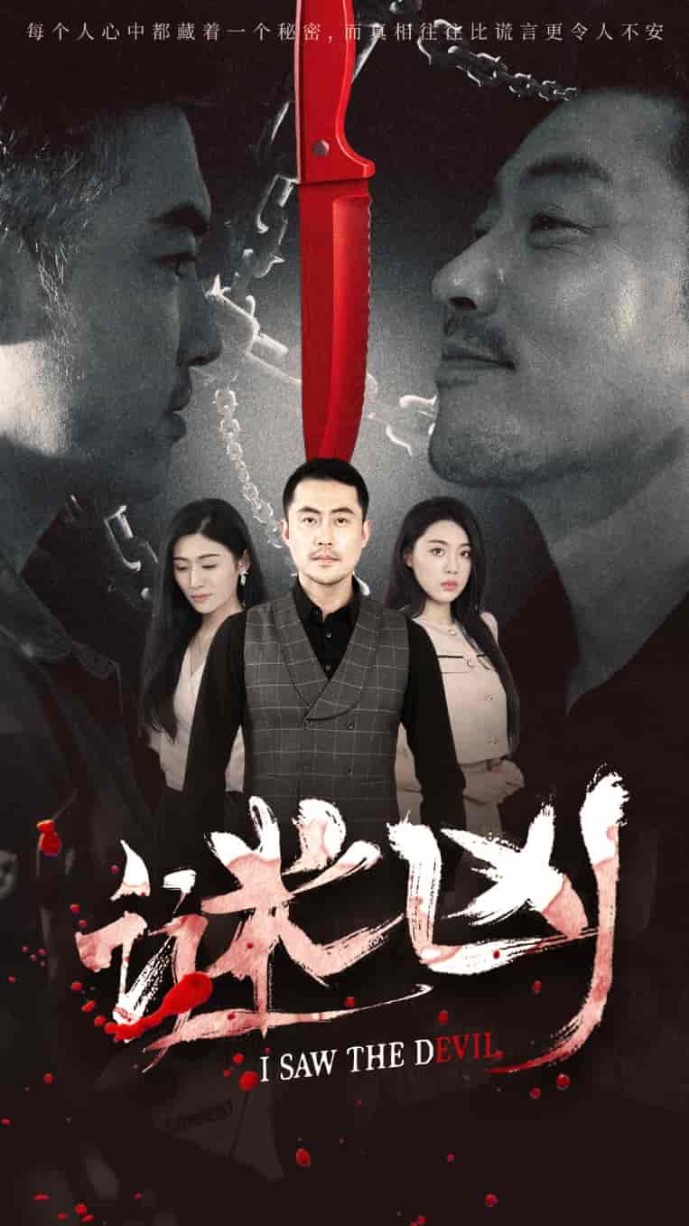 短剧《谜凶》 免费看高清全集，大结局震撼揭晓