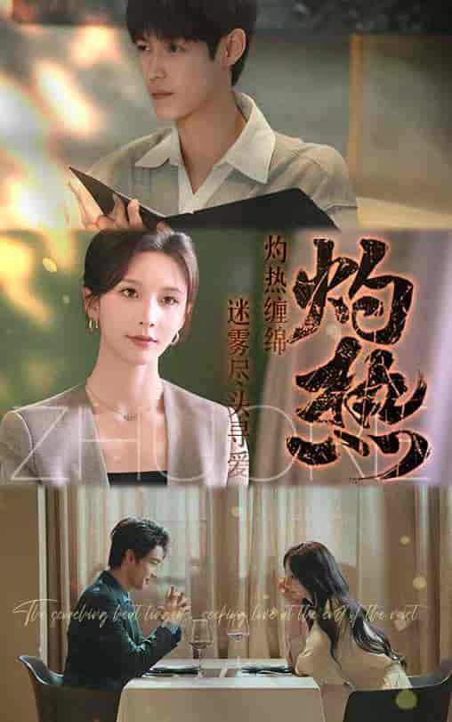 短剧《灼热》 全集免费在线，高清画质，大结局已完结  第1张