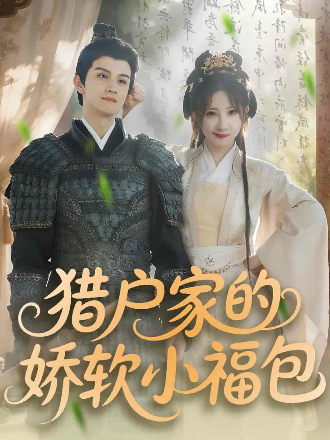 短剧《猎户家的娇软小福包》 免费高清短剧全集，完整版在线无限制欣赏  第1张