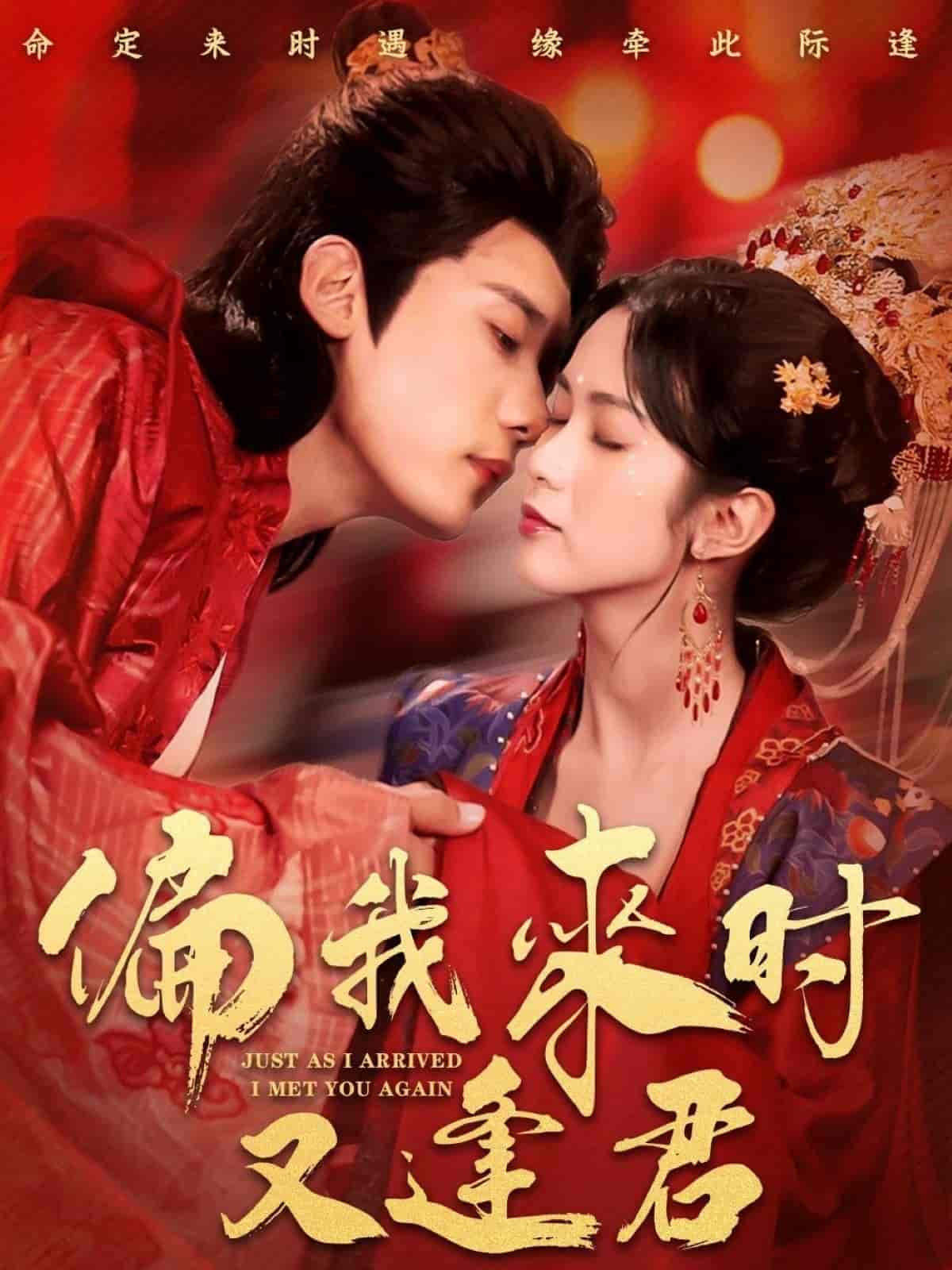 短剧《偏我来时又逢君》 免费高清短剧全集，完整版在线无障碍随心观看  第1张