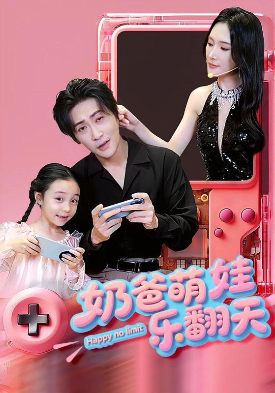 短剧《奶爸萌娃乐翻天》 完整版高清短剧免费在线，全集观看无障碍  第1张