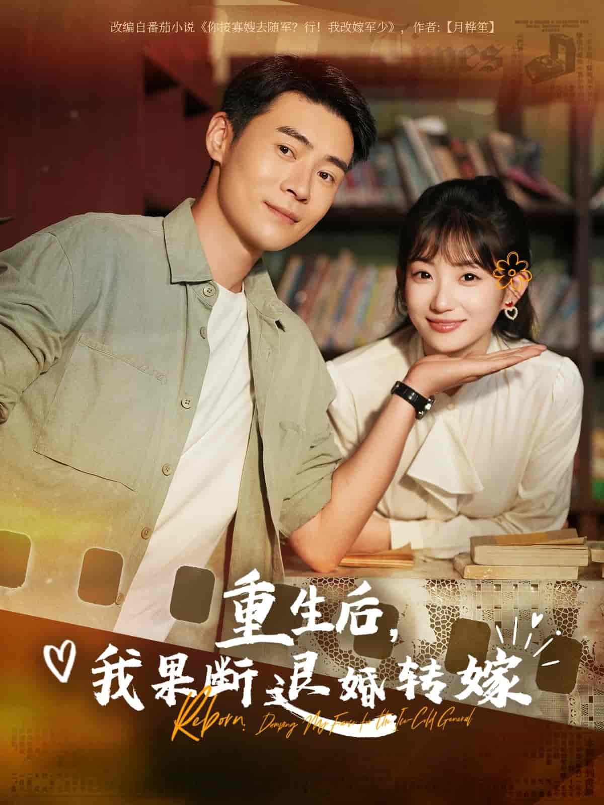短剧《重生后我果断退婚转嫁》 完整版高清短剧免费看，在线全集任你选  第1张