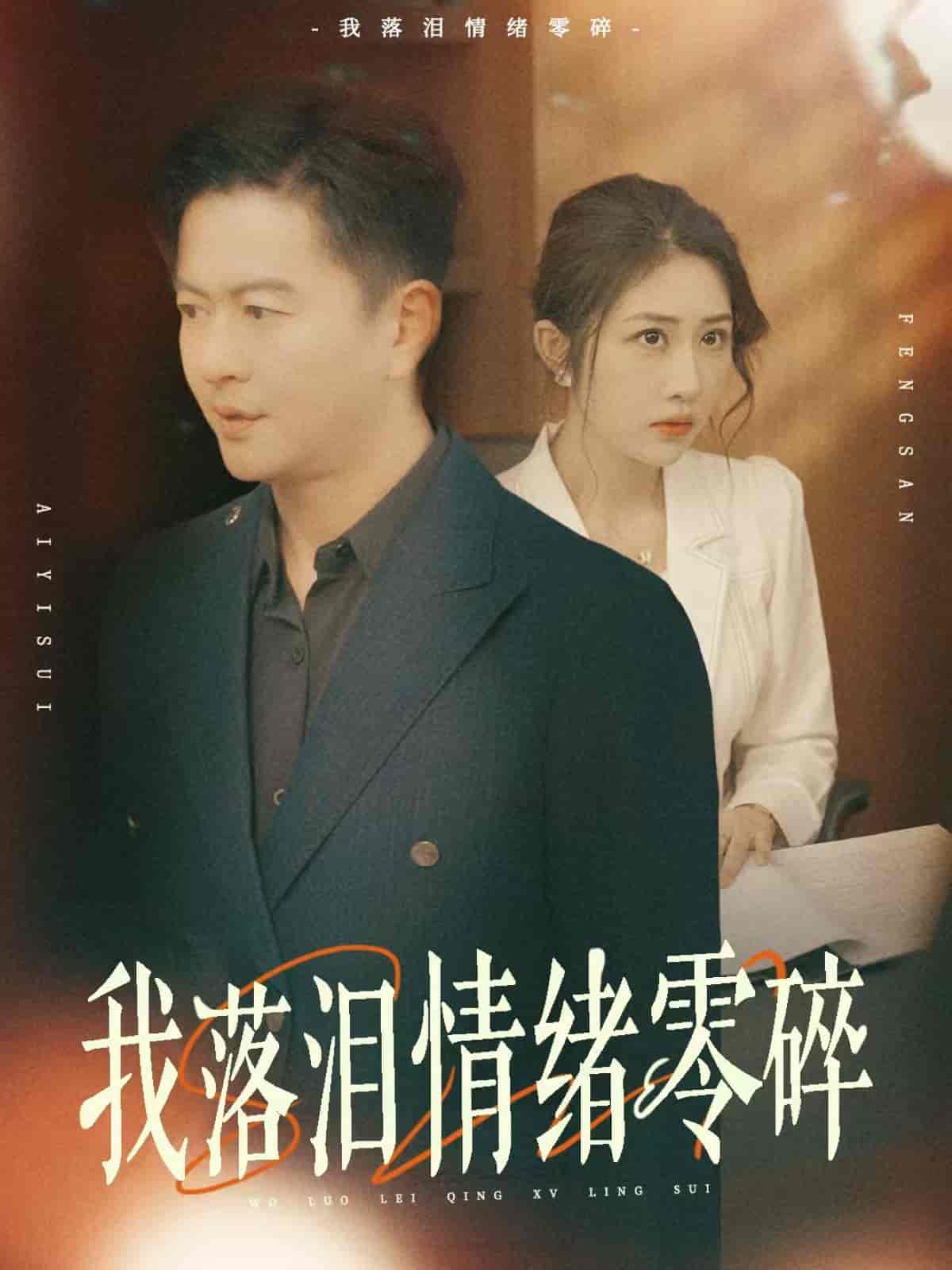 短剧《我落泪情绪零碎》 短剧全集在线，免费高清观看，大结局震撼来袭！  第1张