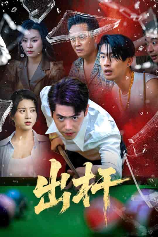 短剧《出杆》 高清无码！全集免费在线观看，大结局已完结  第1张