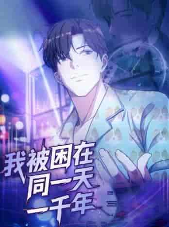 短剧《我被困在同一天一千年》 短剧全集免费看，高清在线播放，大结局已完结！  第1张