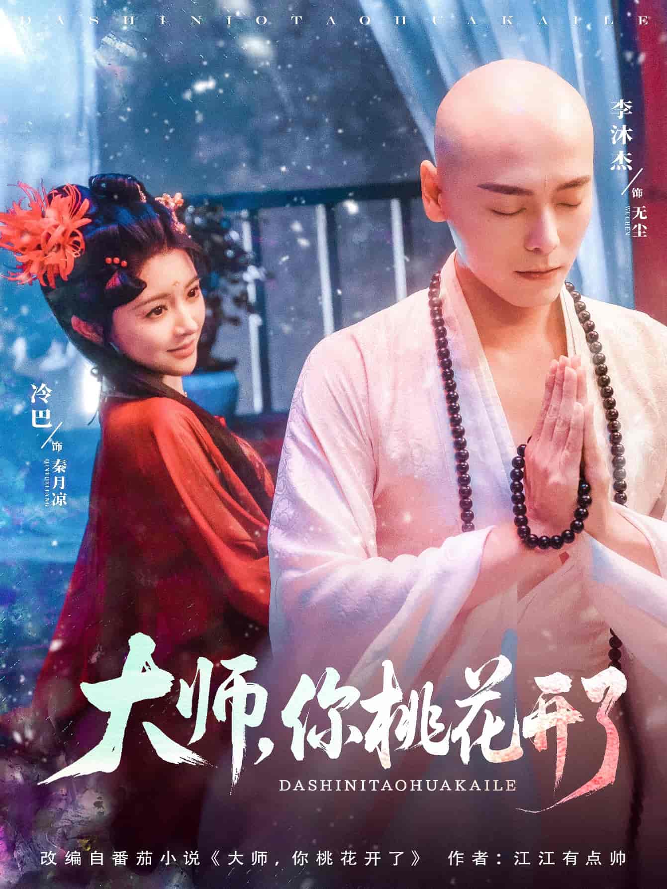 短剧《大师，你桃花开了》 高清全集！免费在线观看，大结局已完结  第1张