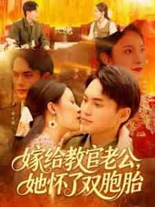 短剧《嫁给教官老公，她怀了双胞胎》 免费高清短剧全集，完整版在线无障碍观看