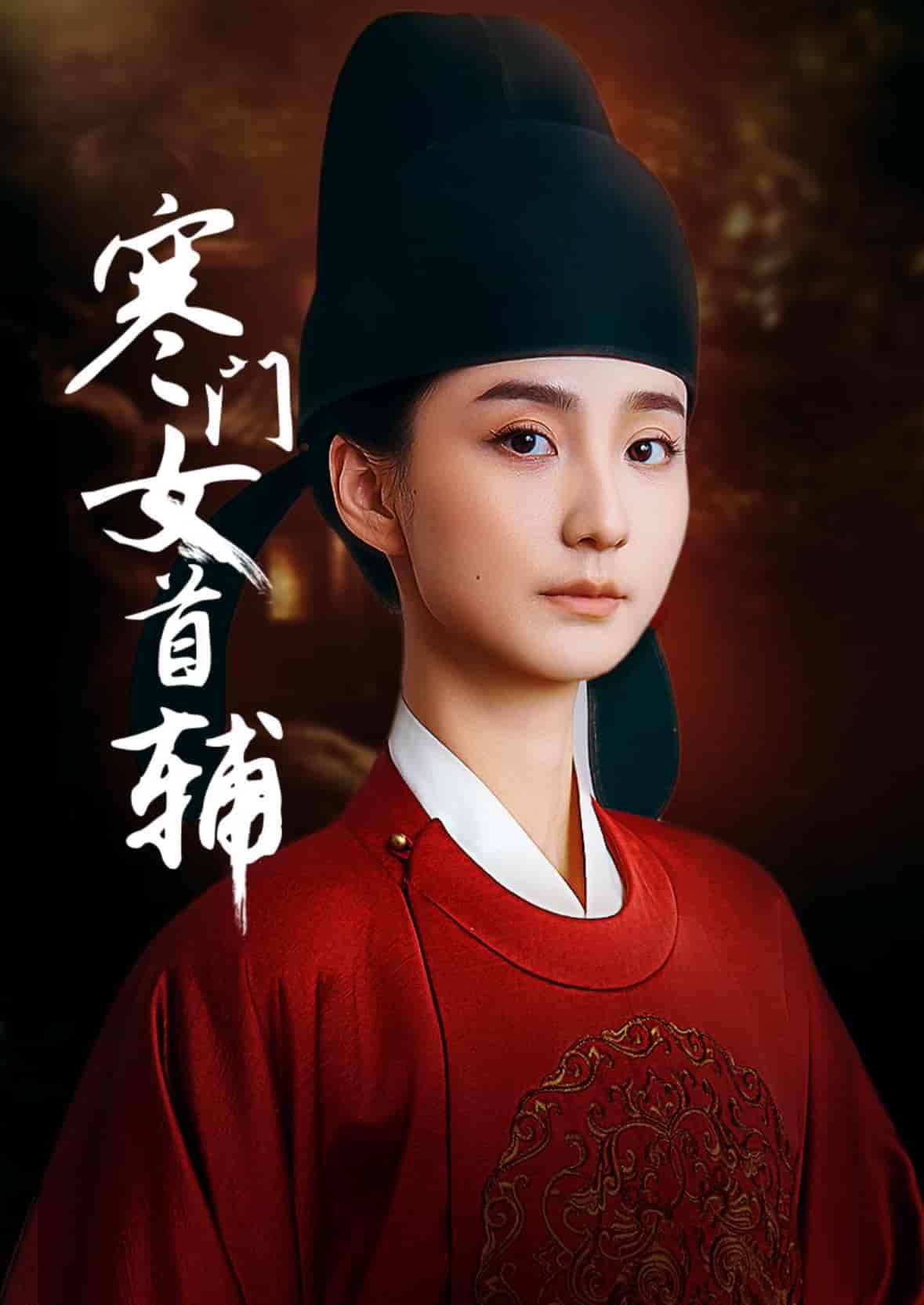 短剧《寒门女首辅》 全集免费在线，高清画质，大结局已完结