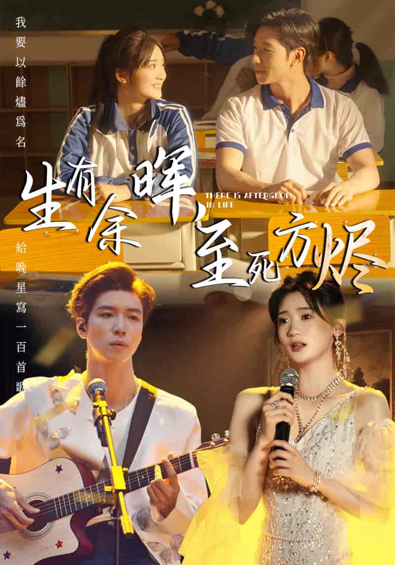 短剧《生有余晖，至死方烬》 高清无广告！全集免费看，大结局已完结  第1张