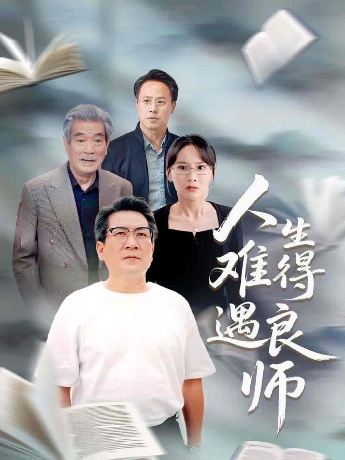 短剧《人生难得遇良师》 短剧全集在线，免费高清观看，大结局震撼来袭！  第1张