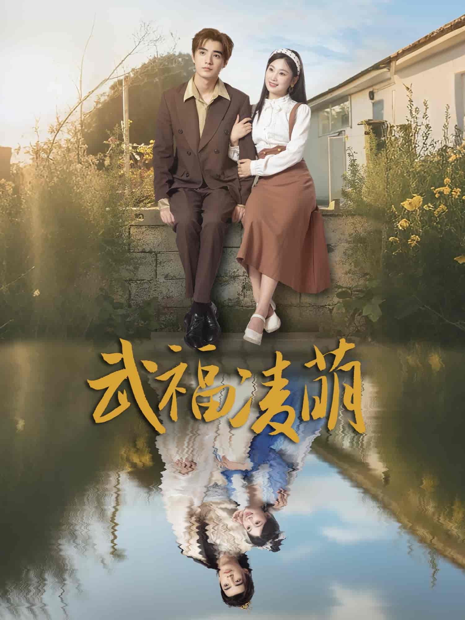 短剧《武福凌萌》 高清短剧全集免费看，完整版在线无限制欣赏  第1张