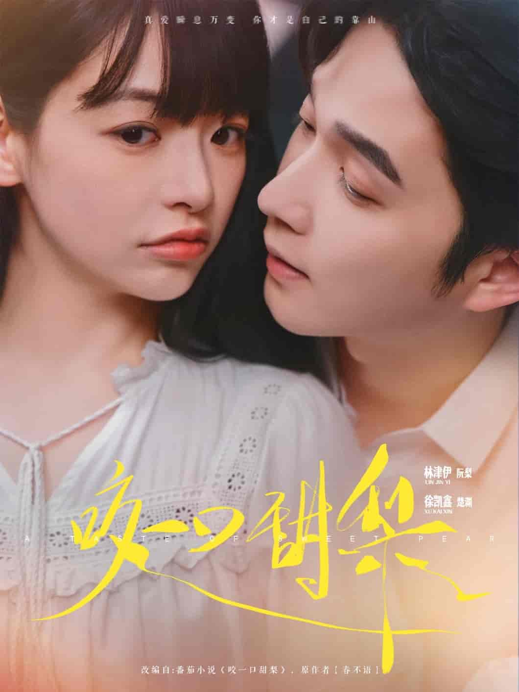 短剧《咬一口甜梨》 免费在线观看高清全集，大结局震撼来袭！  第1张