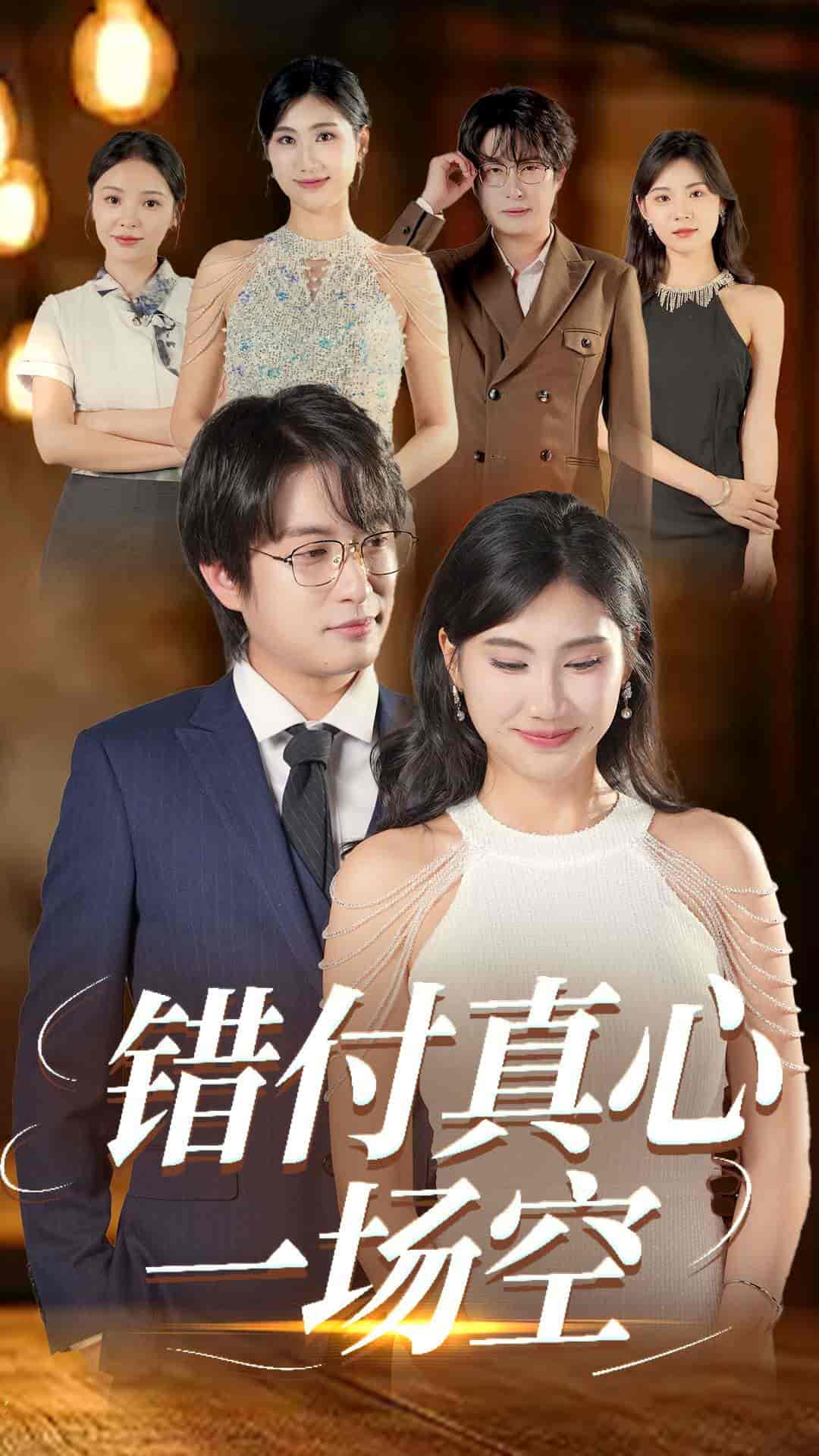 短剧《错付真心一场空》 高清短剧全集免费看，完整版在线无束缚自由享  第1张
