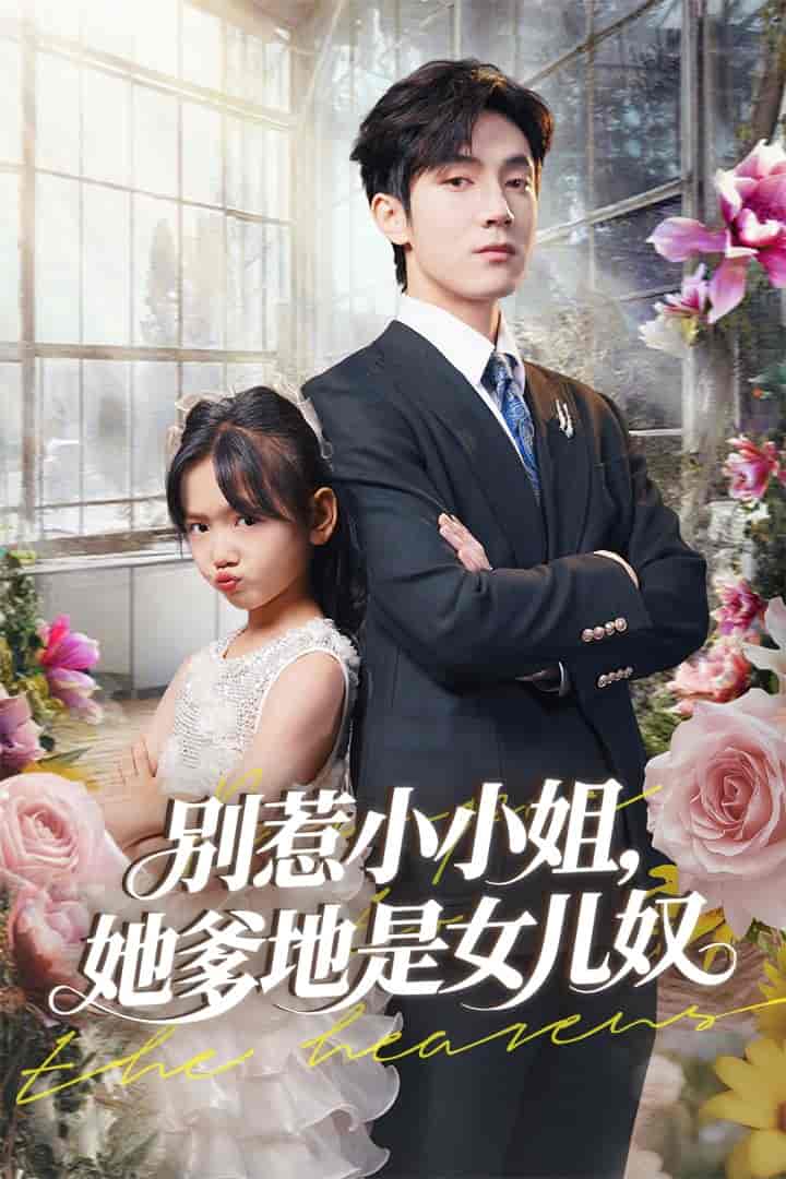短剧《别惹小小姐她爹地是女儿奴》 免费看高清全集，大结局震撼揭晓  第1张